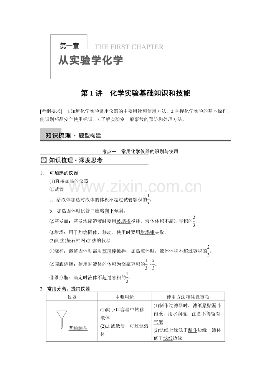 第1讲 化学实验基础知识和技能.doc_第1页