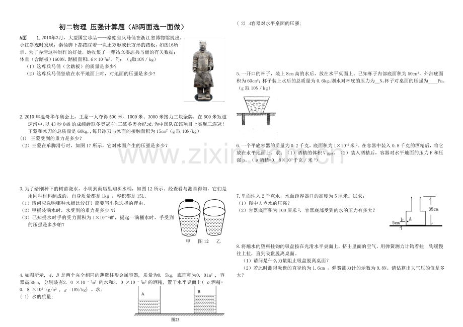 初二物理-压强计算题.doc_第1页