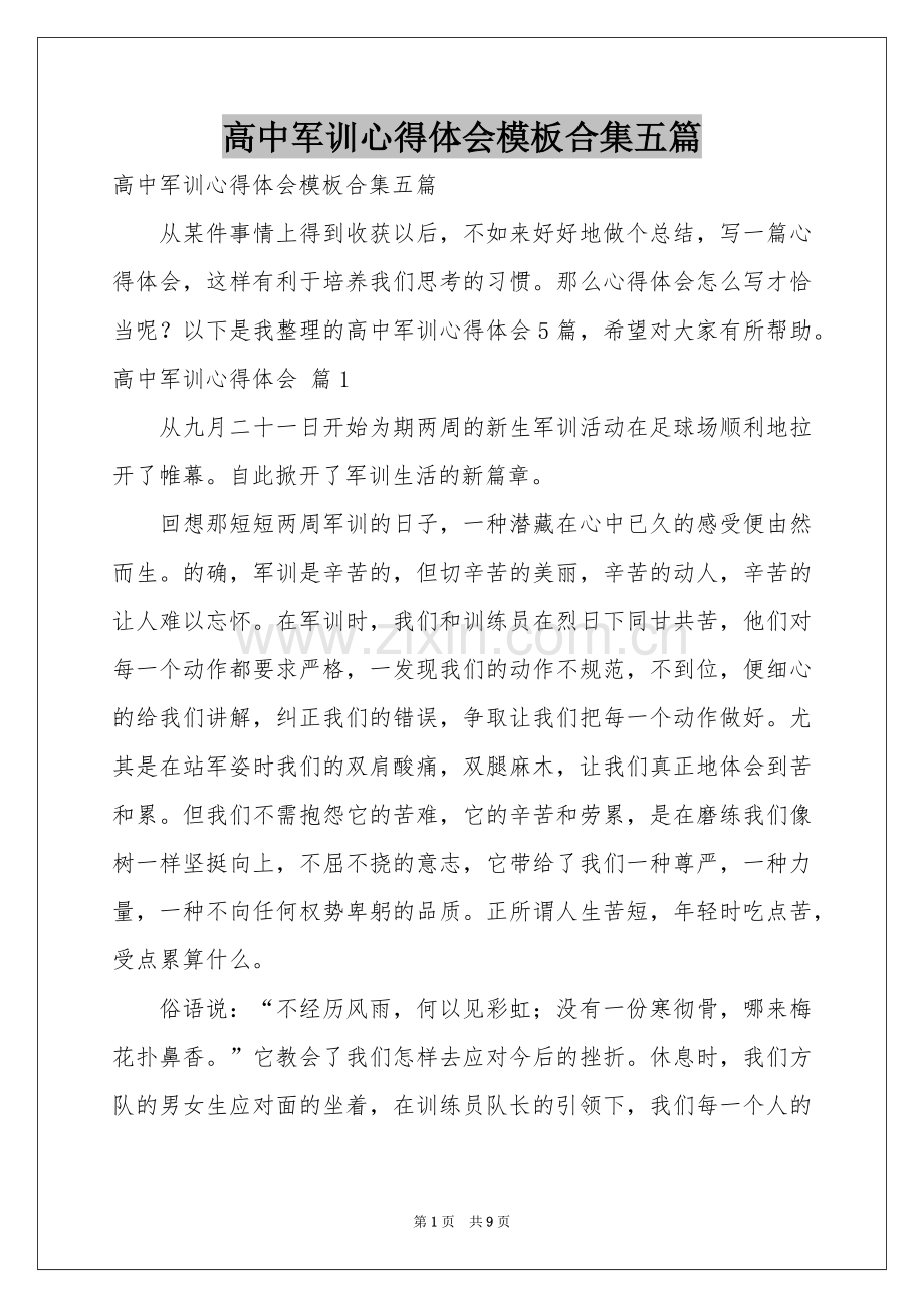 高中军训体会心得模板合集五篇.docx_第1页