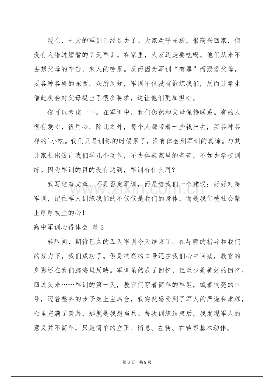 高中军训体会心得模板合集五篇.docx_第3页