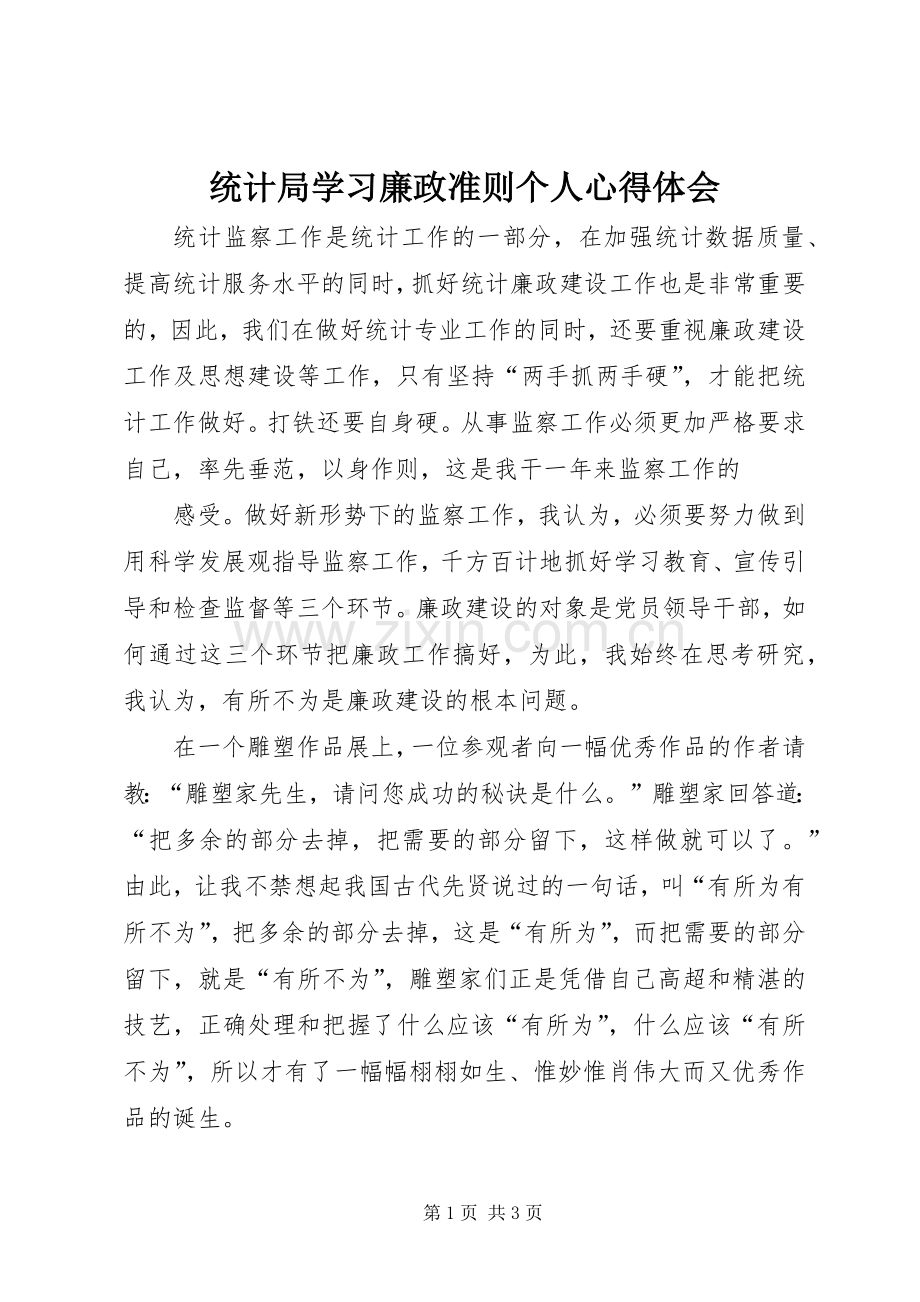 统计局学习廉政准则个人体会心得.docx_第1页