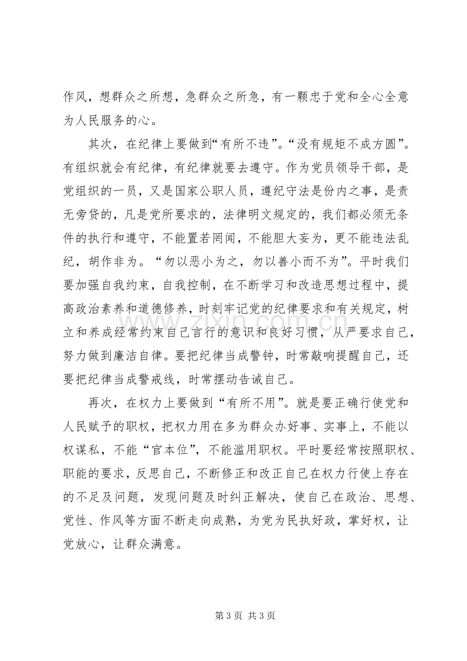 统计局学习廉政准则个人体会心得.docx_第3页