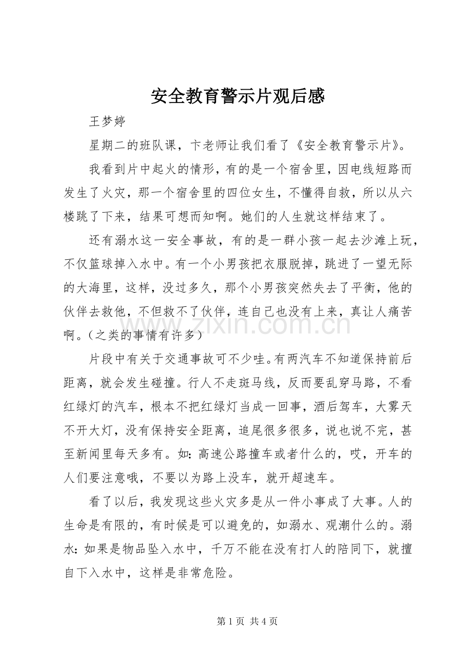 安全教育警示片观后心得.docx_第1页