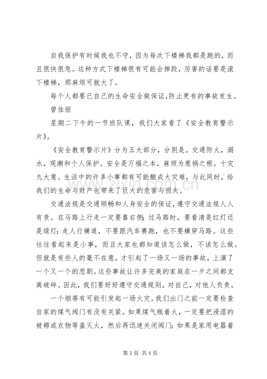 安全教育警示片观后心得.docx_第3页