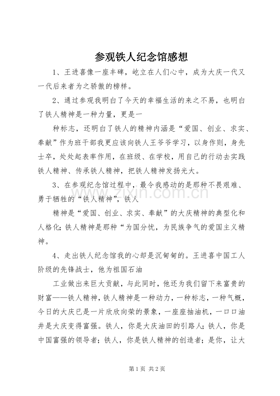 参观铁人纪念馆感想.docx_第1页