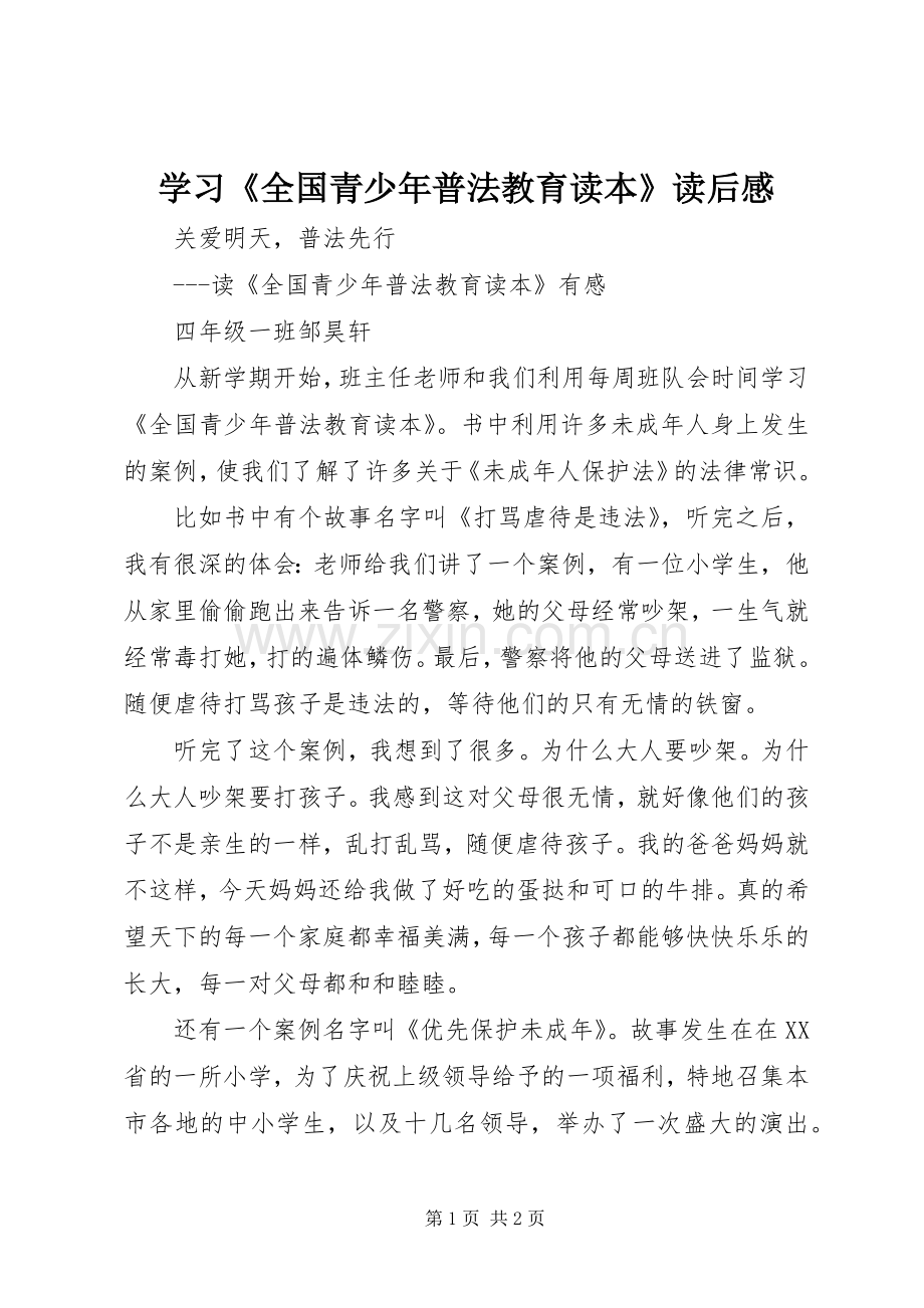 学习《全国青少年普法教育读本》读后心得.docx_第1页