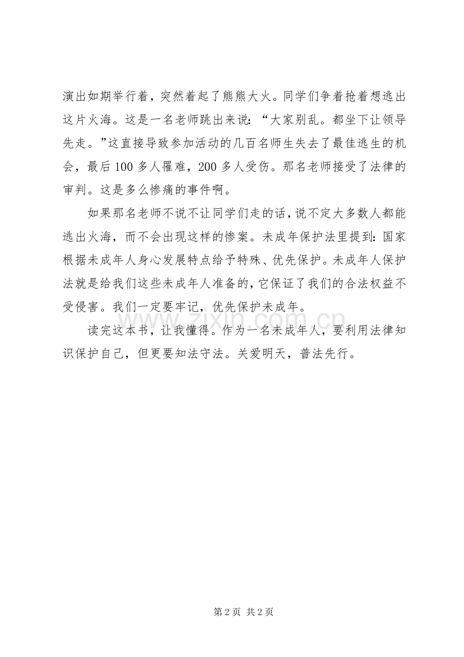 学习《全国青少年普法教育读本》读后心得.docx_第2页