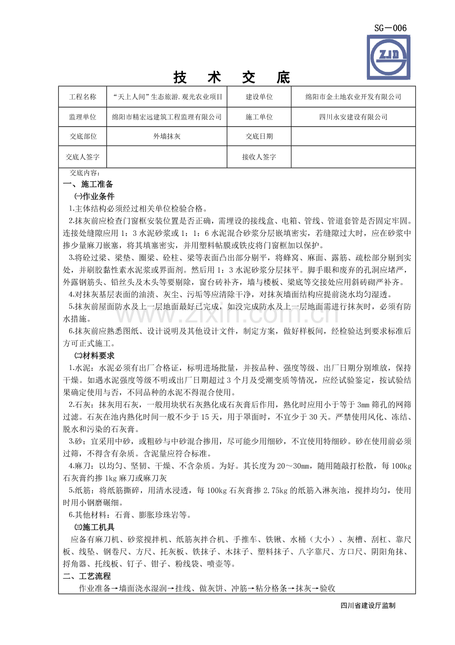 外抹灰技术交底.doc_第1页