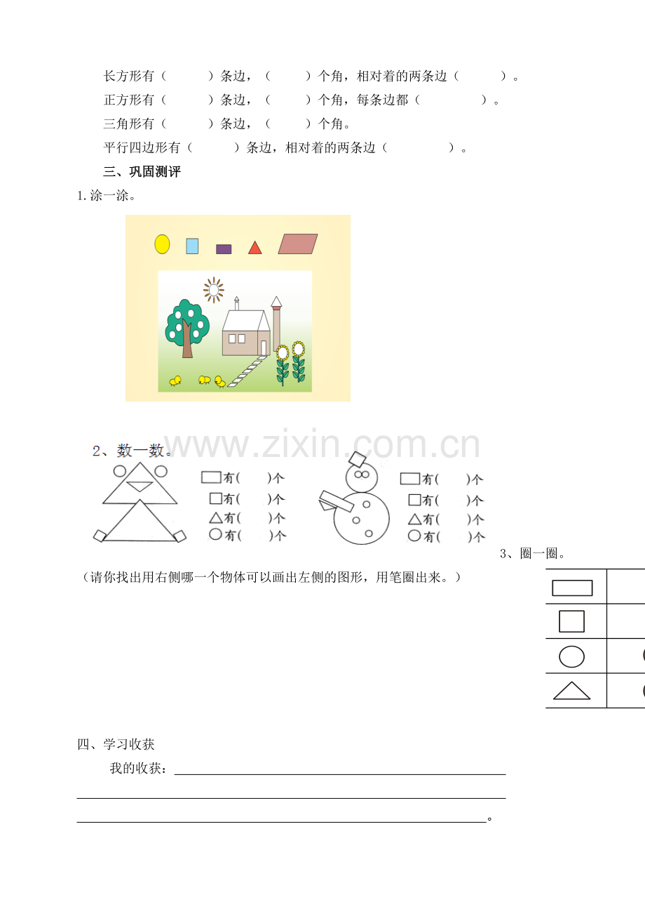 小学数学人教一年级《认识图形》导学案.doc_第2页