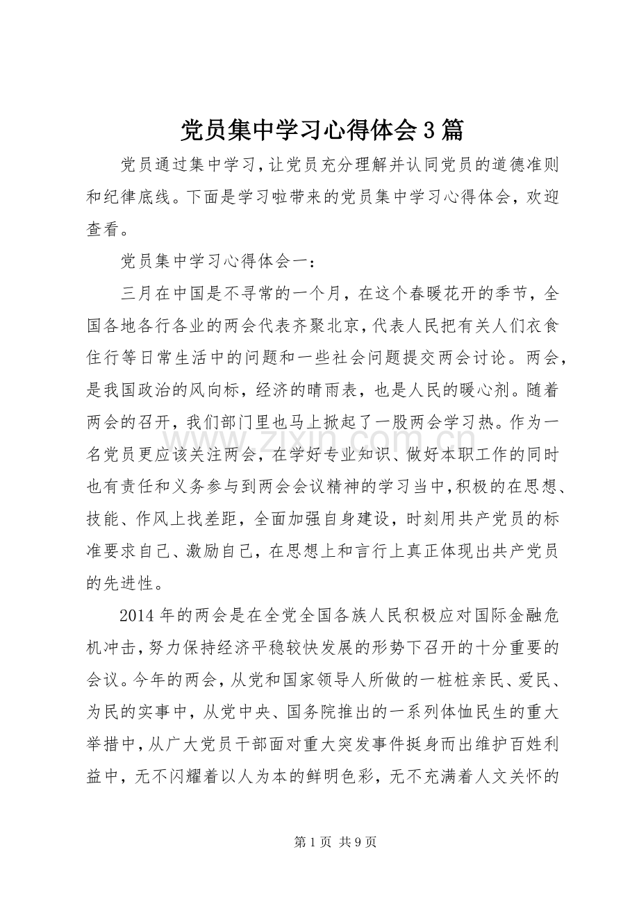 党员集中学习体会心得3篇.docx_第1页