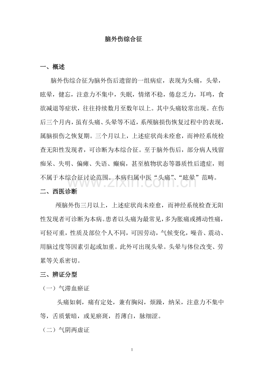 脑外伤综合征(中西医结合治疗).doc_第1页