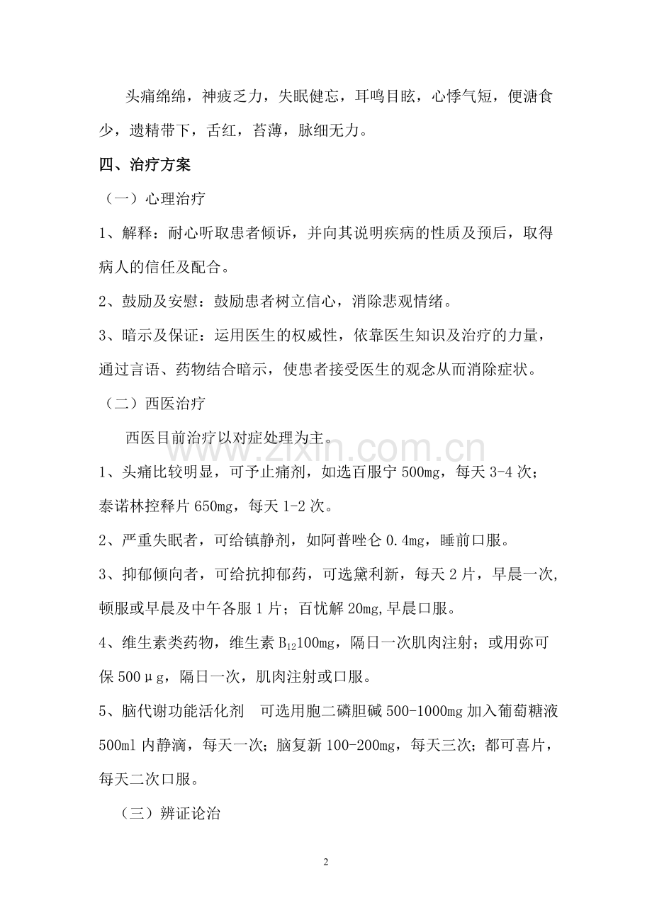 脑外伤综合征(中西医结合治疗).doc_第2页