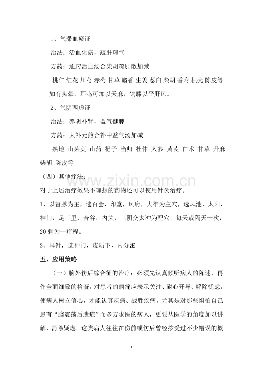 脑外伤综合征(中西医结合治疗).doc_第3页