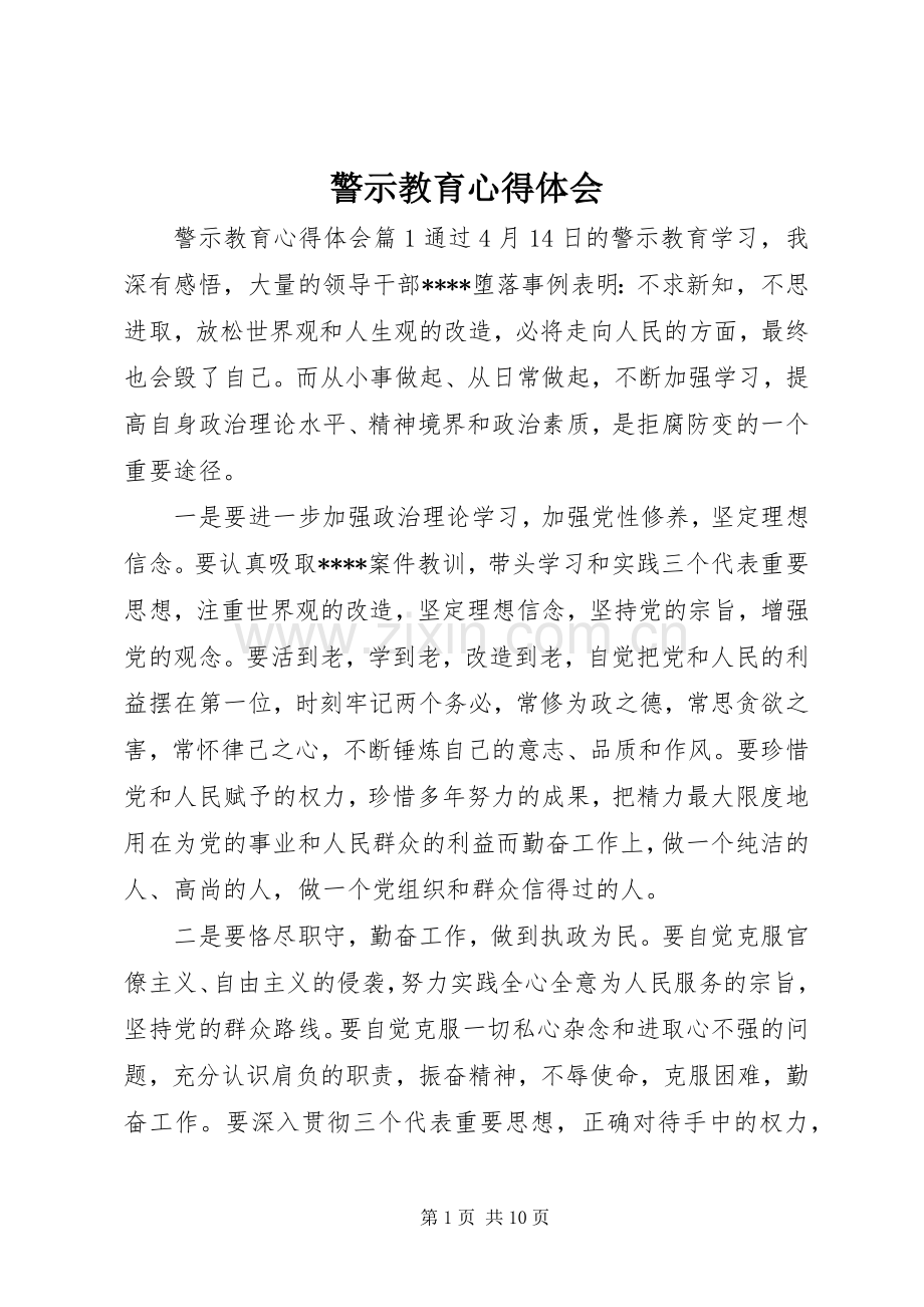 警示教育体会心得 (32).docx_第1页