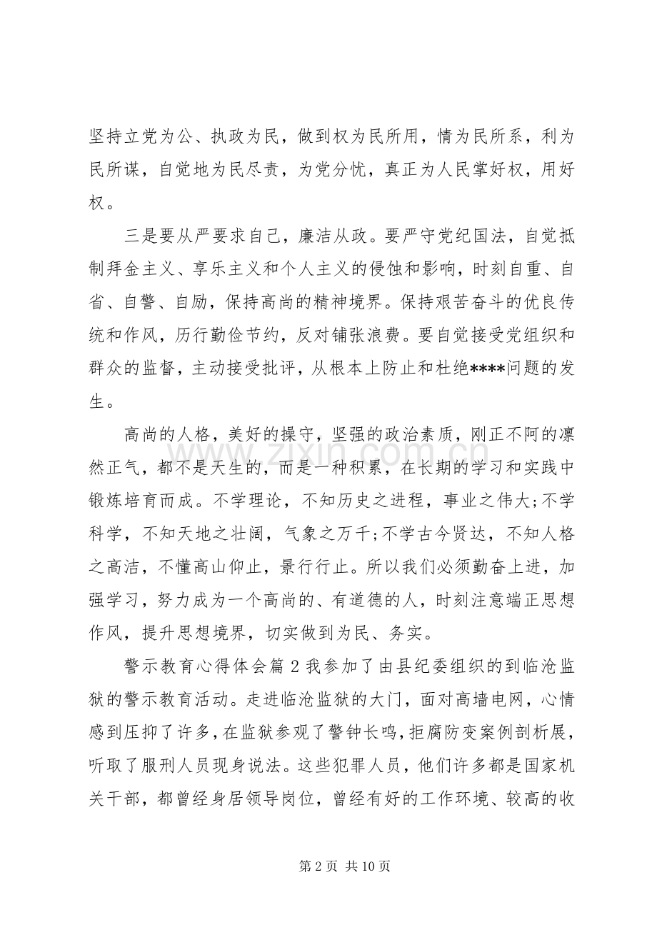 警示教育体会心得 (32).docx_第2页