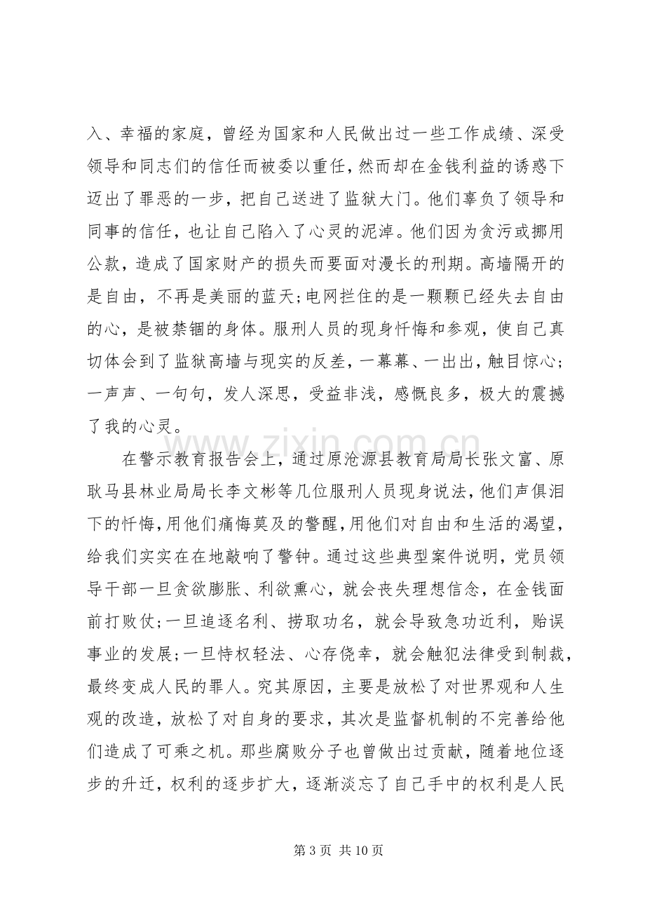 警示教育体会心得 (32).docx_第3页