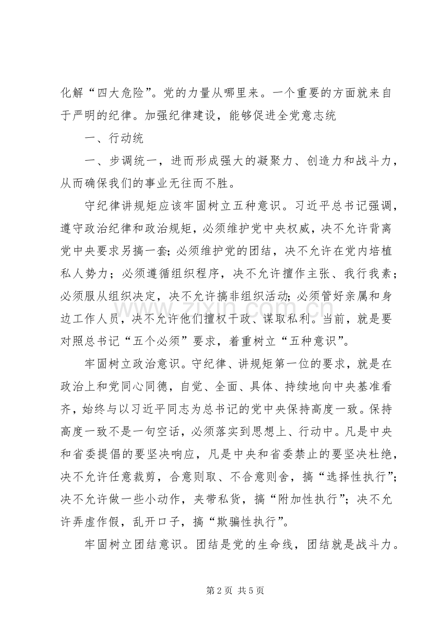 守纪律,讲规矩体会心得.docx_第2页