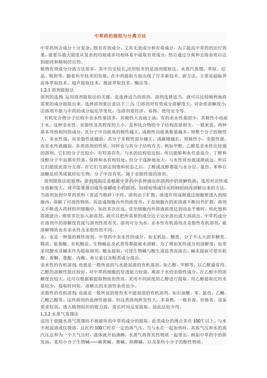 中草药的提取与分离方法.doc_第1页