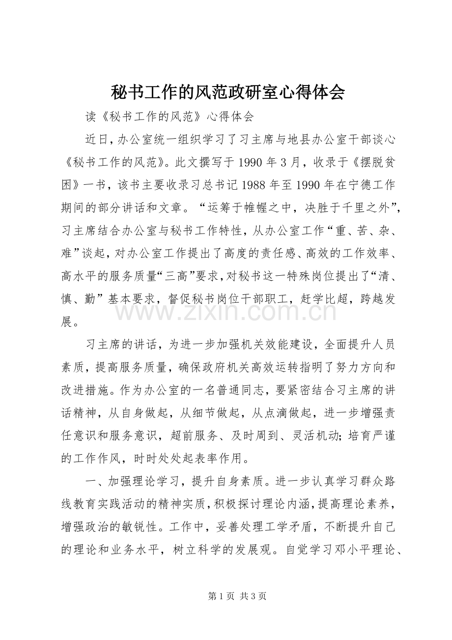 秘书工作的风范政研室体会心得.docx_第1页