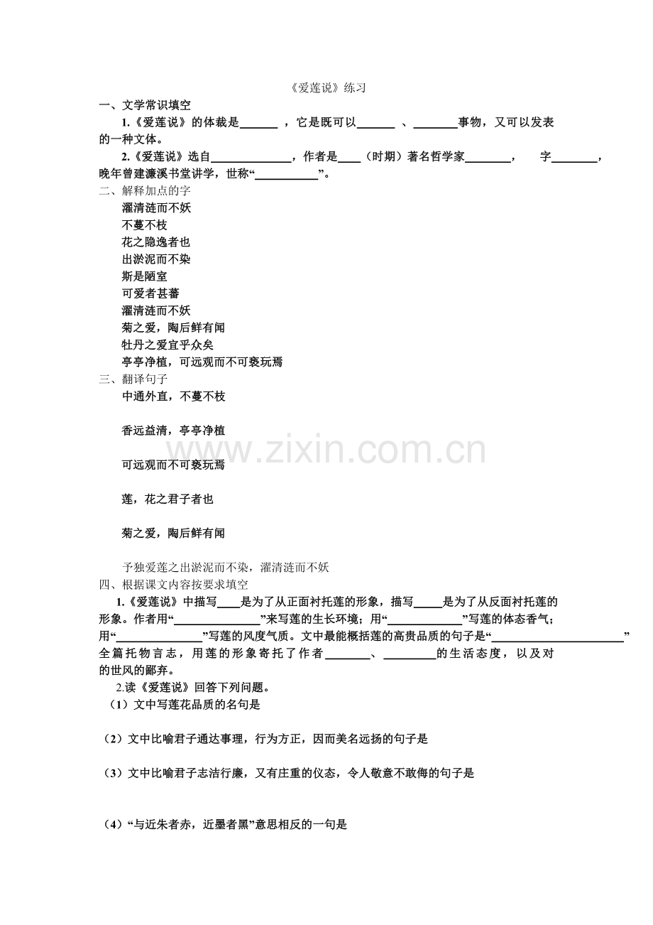 《爱莲说》素材——练习.doc_第1页