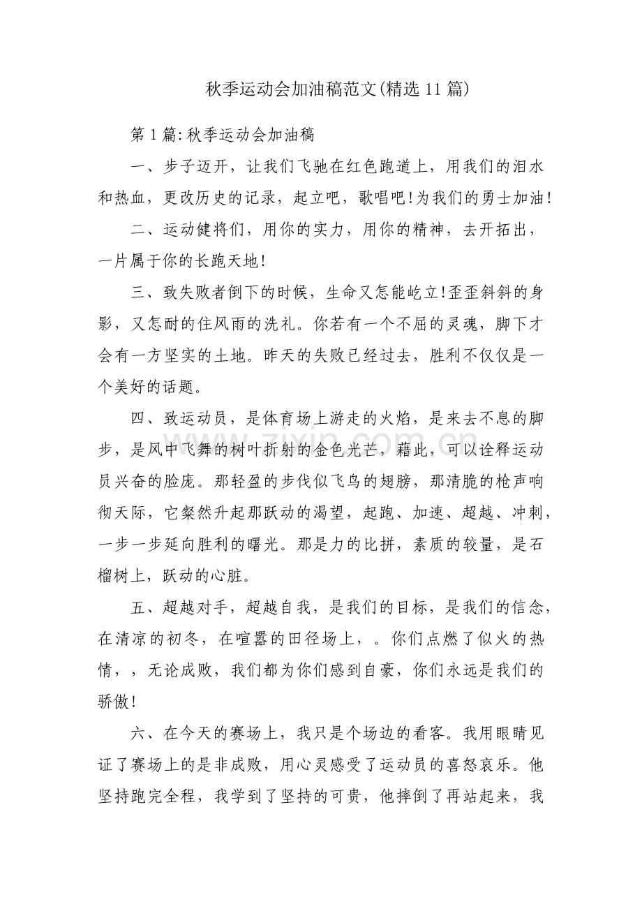 秋季运动会加油稿范文(11篇).pdf_第1页