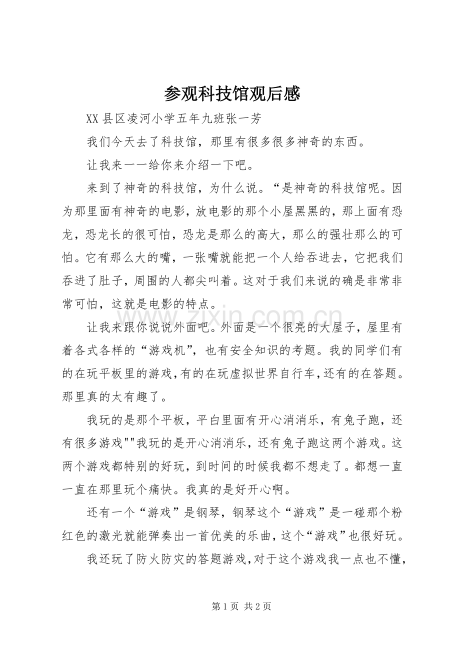 参观科技馆观后心得.docx_第1页