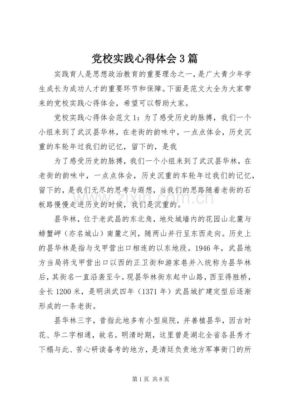 党校实践体会心得3篇.docx_第1页