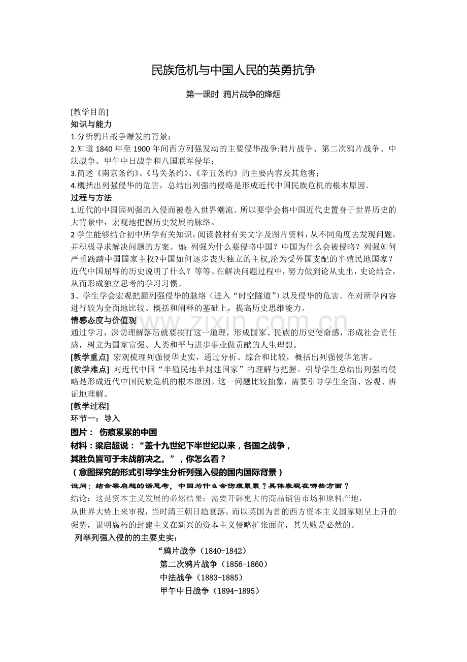 民族危机与中国人民的英勇抗争的教学设计.doc_第1页