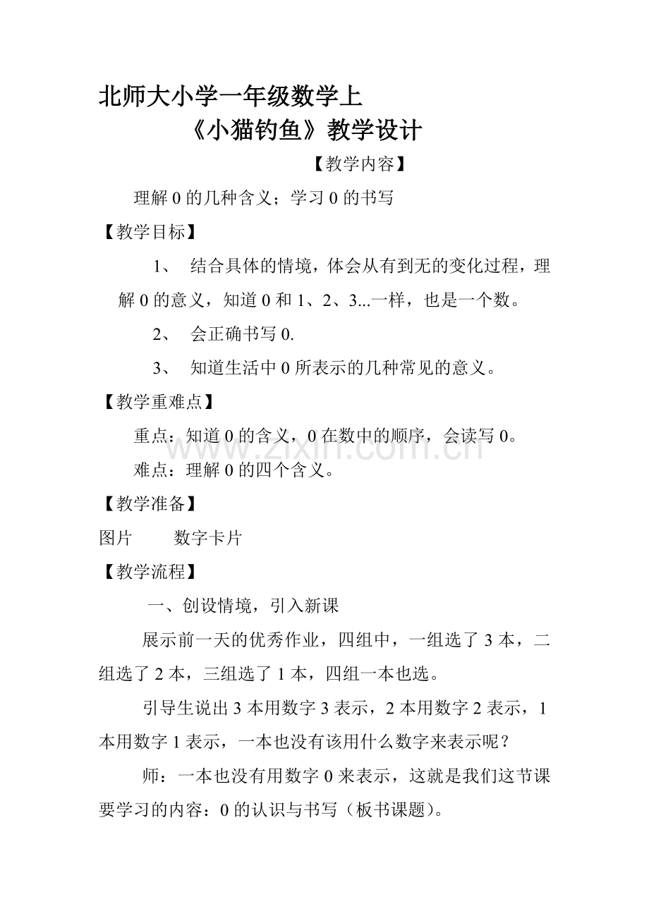 北师大版小学一年级数学上《小猫钓鱼》教学设计.doc_第1页