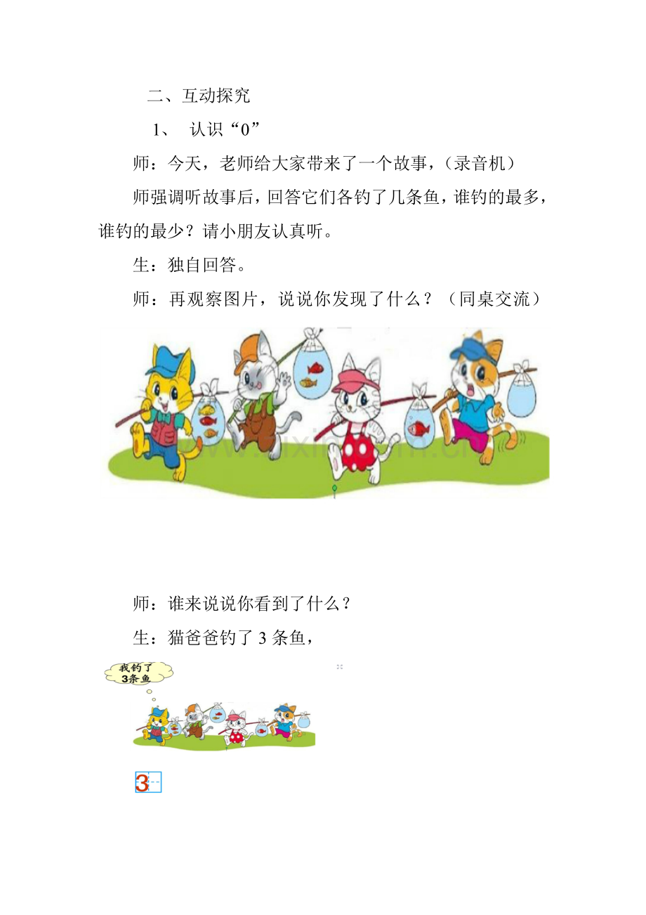 北师大版小学一年级数学上《小猫钓鱼》教学设计.doc_第2页