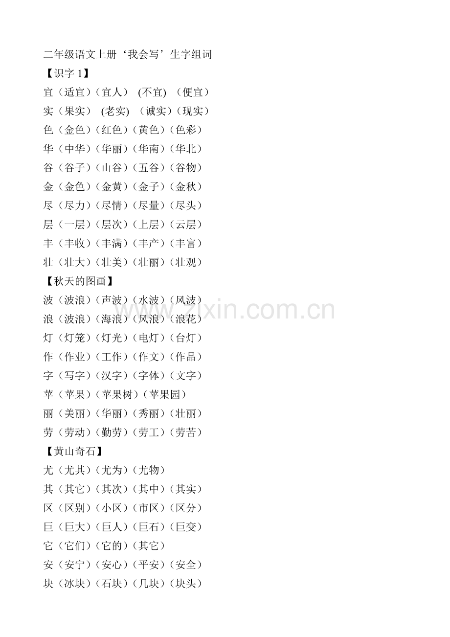二年级语文上册‘我会写’生字组词.doc_第1页