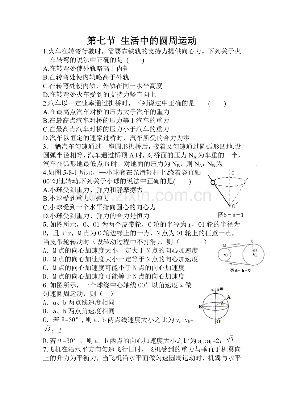 第七节生活中的圆周运动.doc_第1页