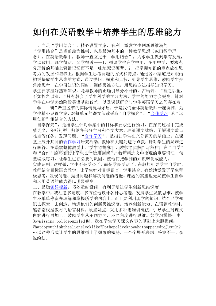 如何在英语教学中培养学生的思维能力.doc_第1页