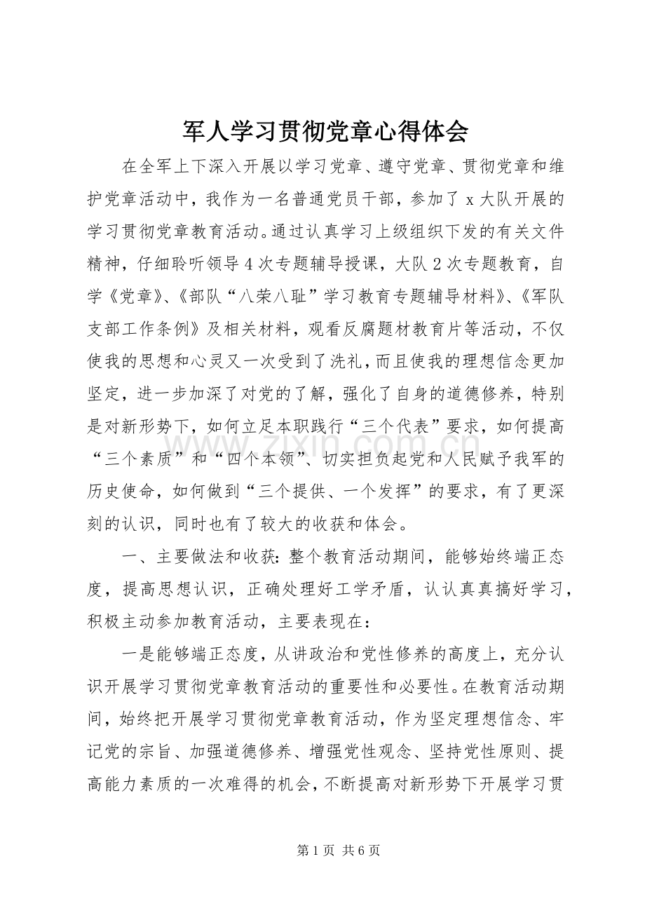 军人学习贯彻党章体会心得.docx_第1页