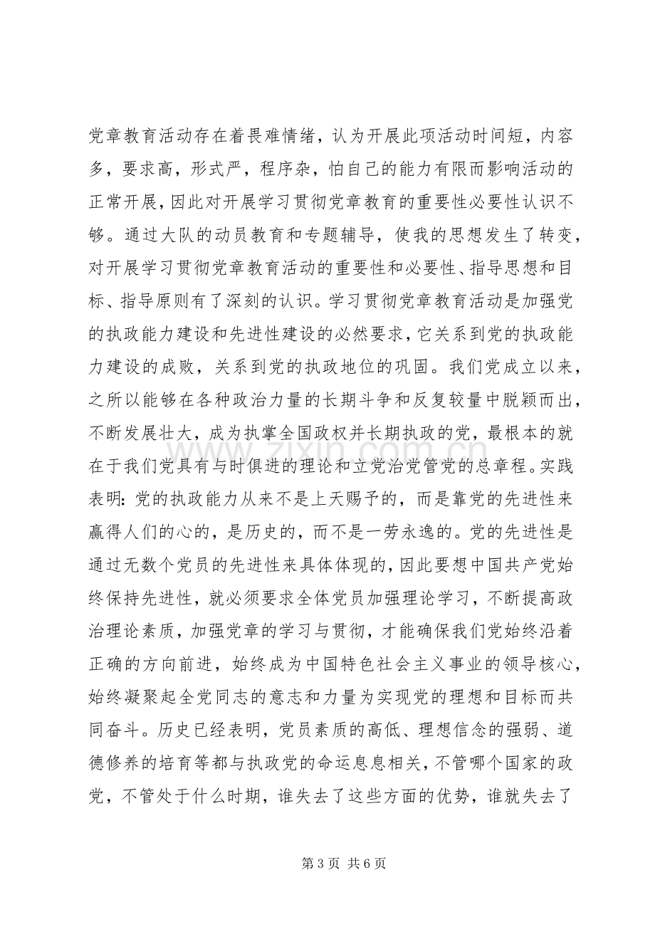 军人学习贯彻党章体会心得.docx_第3页