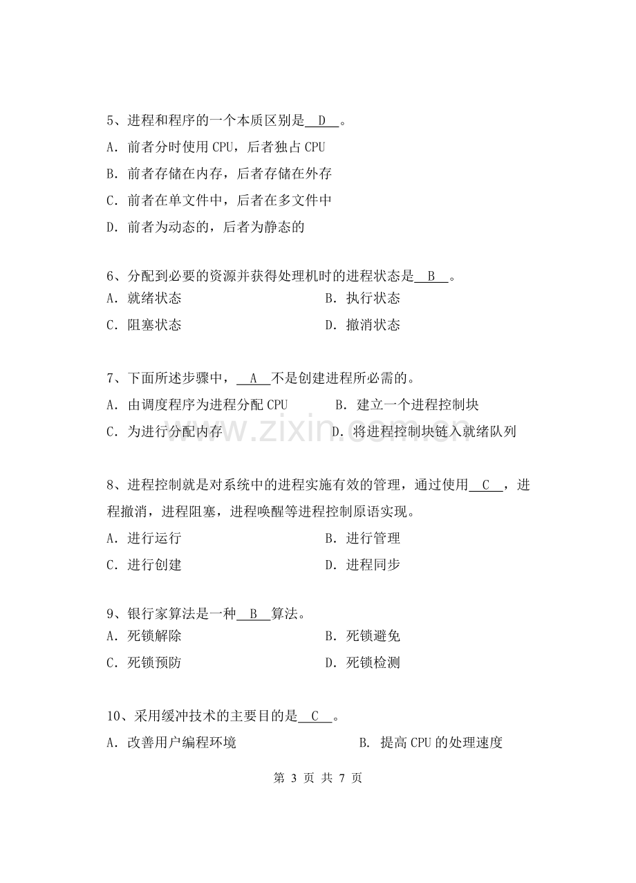 操作系统A卷答案.doc_第3页