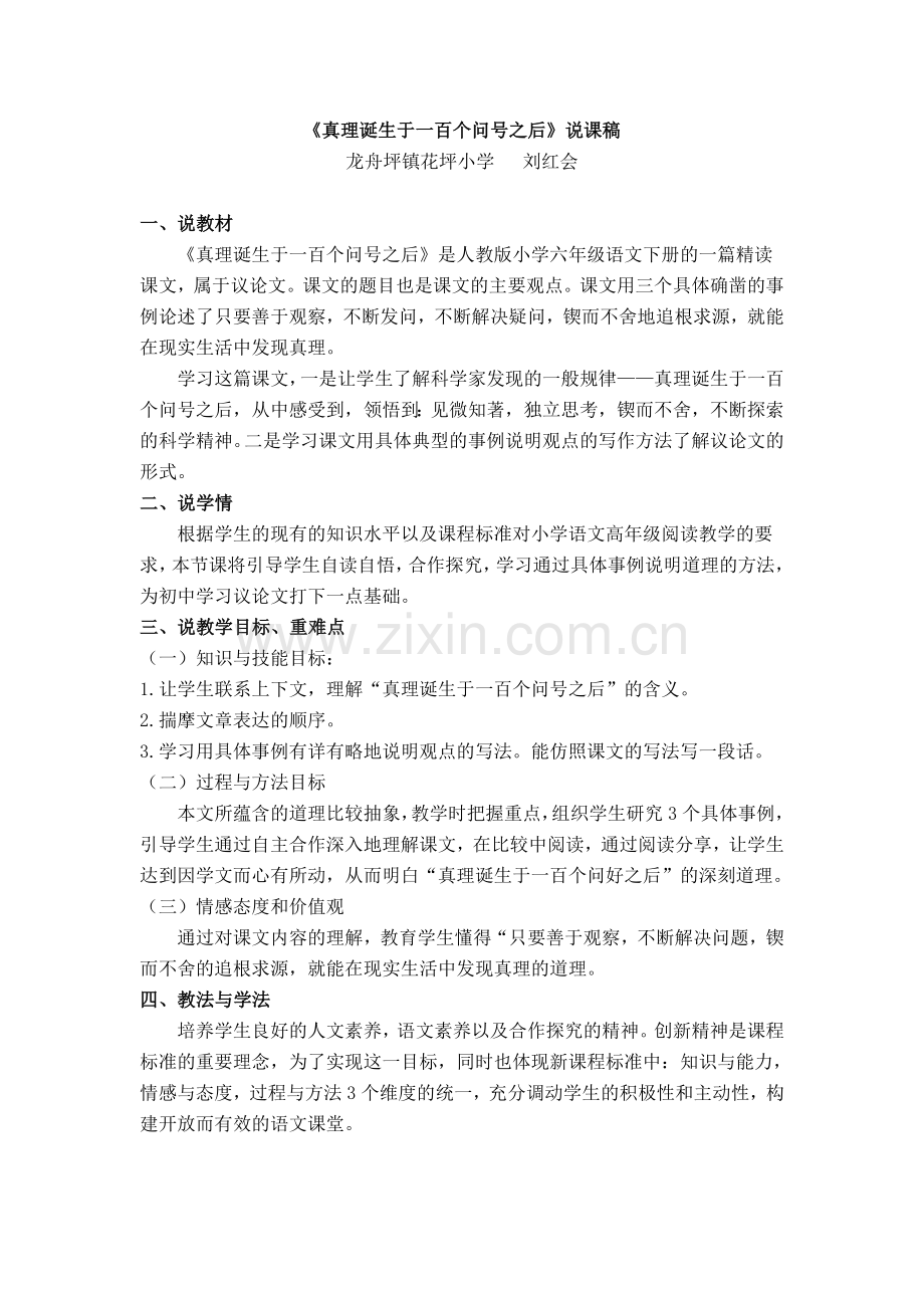 真理诞生于一百个问号之后说课稿.doc_第1页