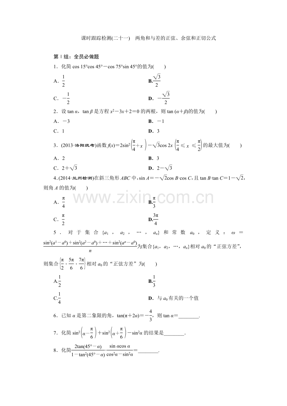 课时跟踪检测(二十一)两角和与差的正弦、余弦和正切公式.doc_第1页