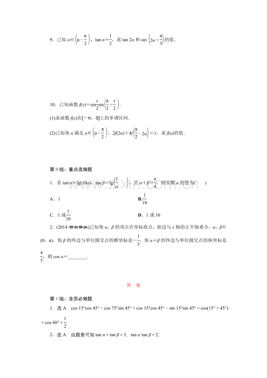 课时跟踪检测(二十一)两角和与差的正弦、余弦和正切公式.doc_第2页