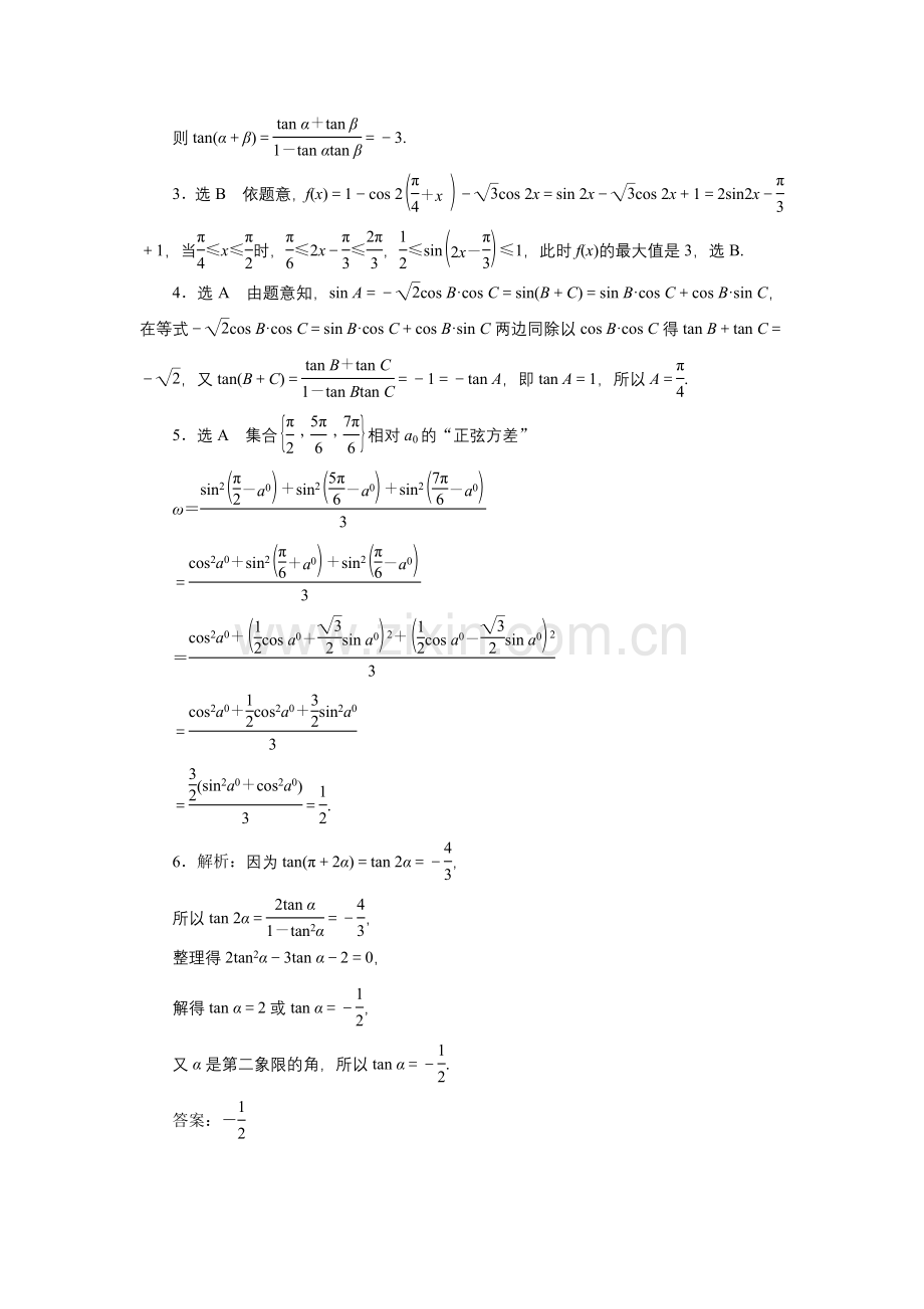 课时跟踪检测(二十一)两角和与差的正弦、余弦和正切公式.doc_第3页