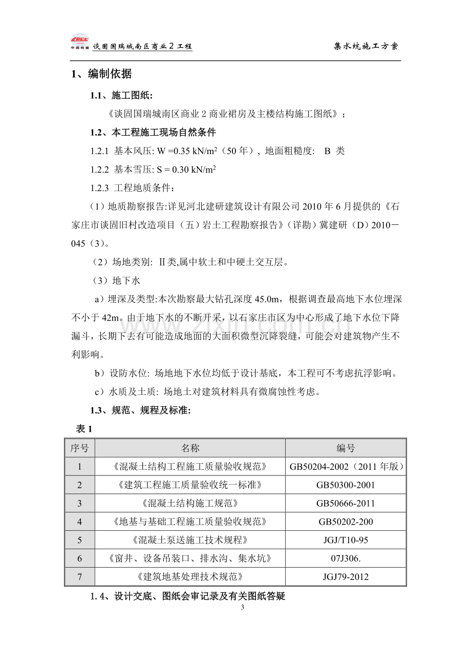 集水坑方案.doc_第3页