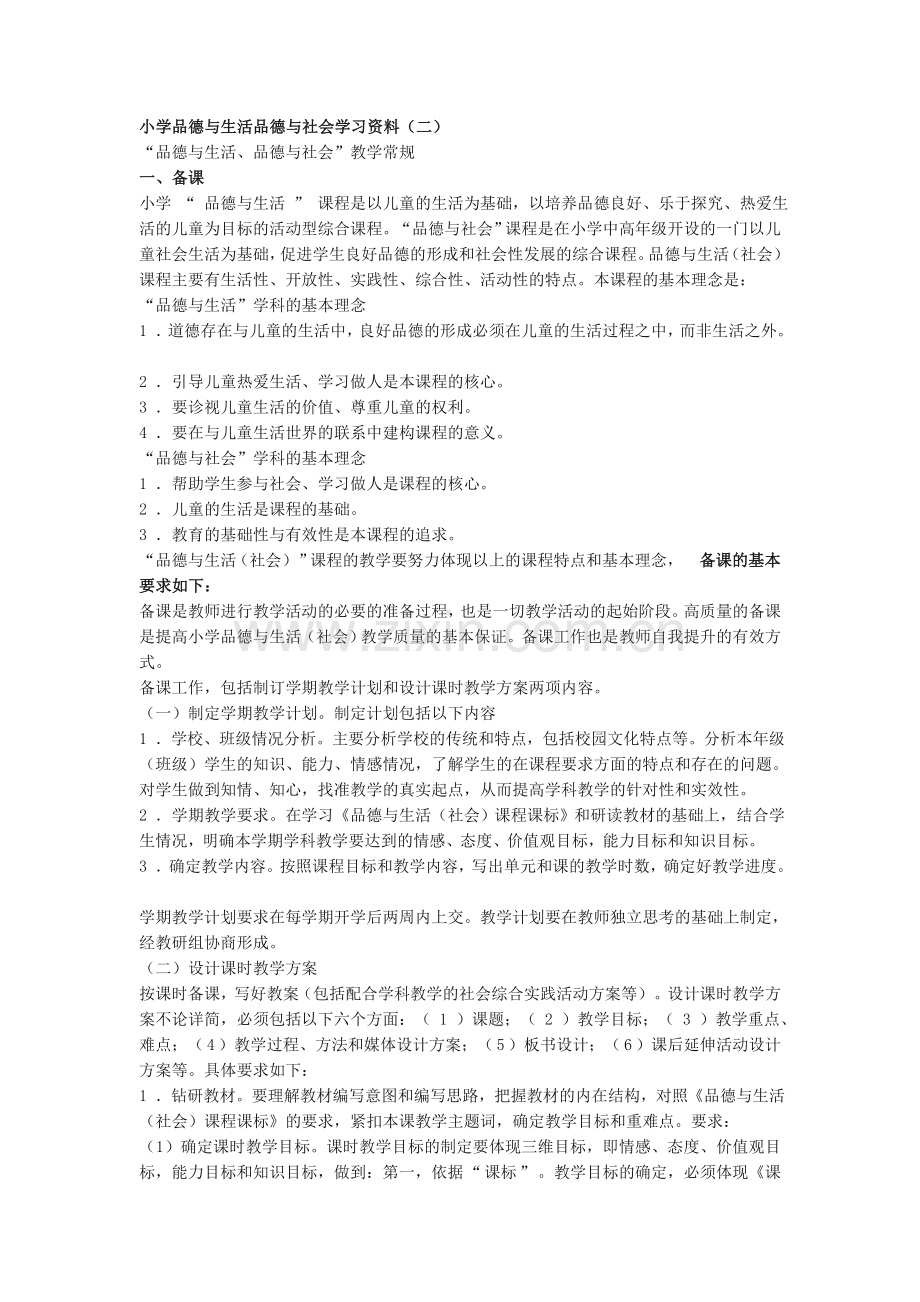 小学品德与生活品德与社会学习资料.doc_第1页