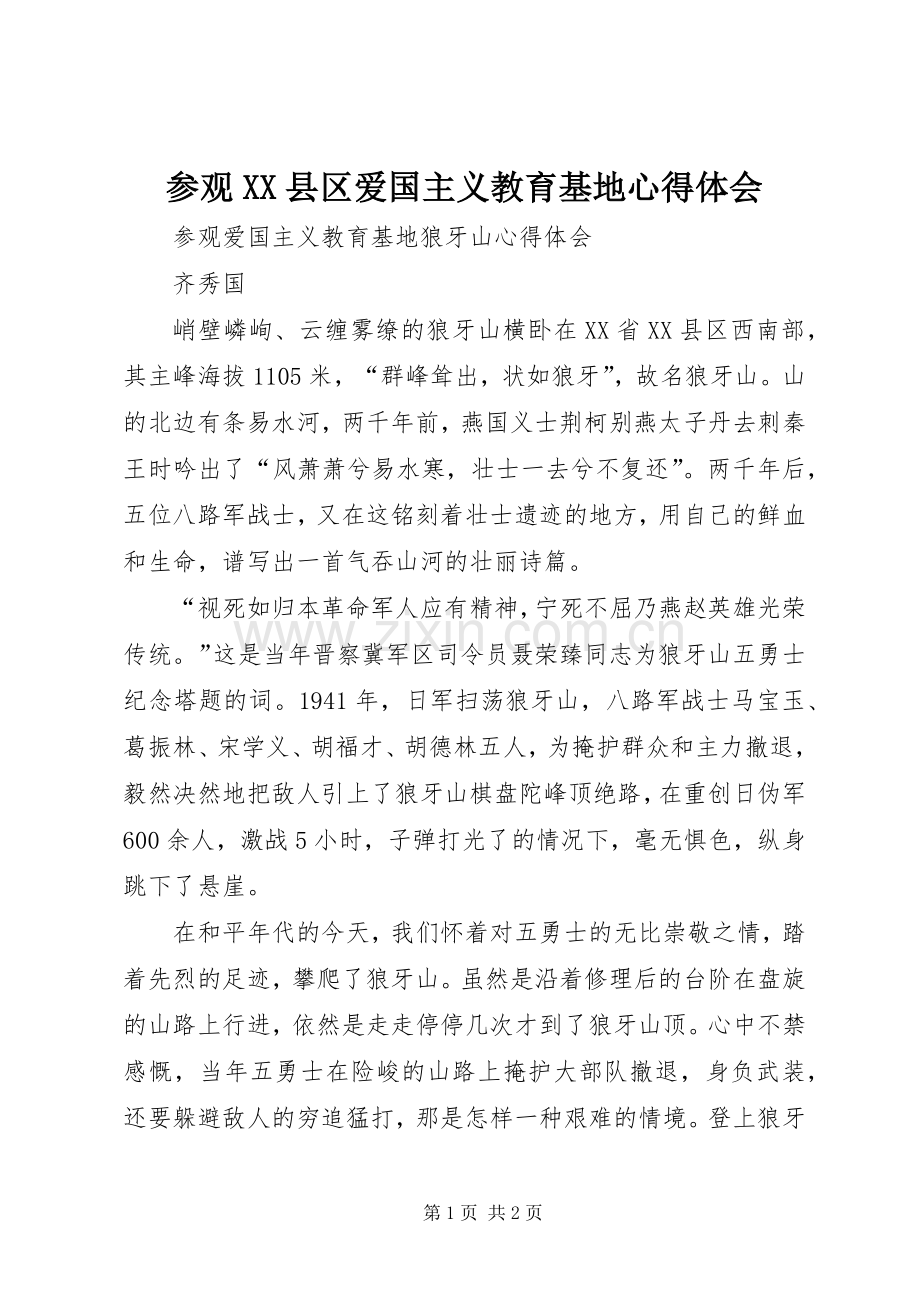 参观XX县区爱国主义教育基地体会心得.docx_第1页