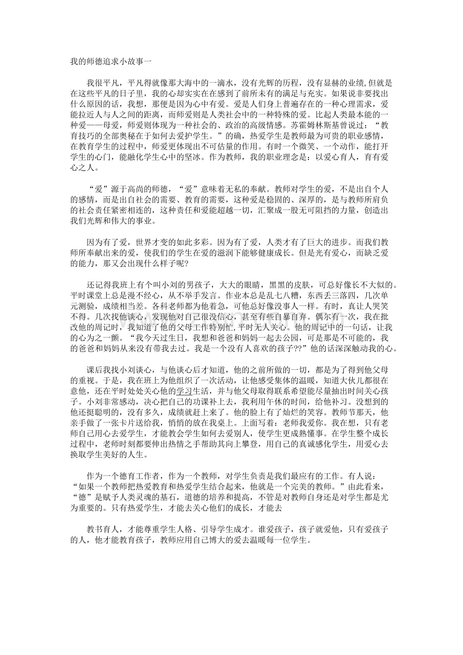 我的师德追求小故事一(转载).docx_第1页