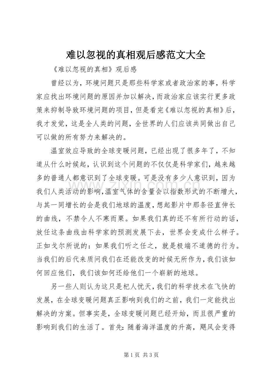 难以忽视的真相观后心得范文大全.docx_第1页