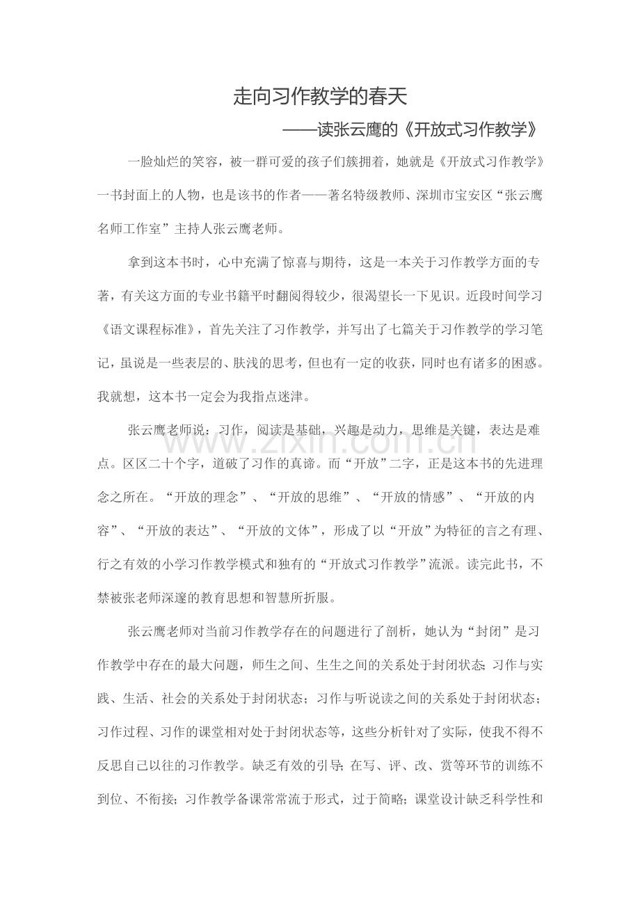 走向习作教学的春天.doc_第1页