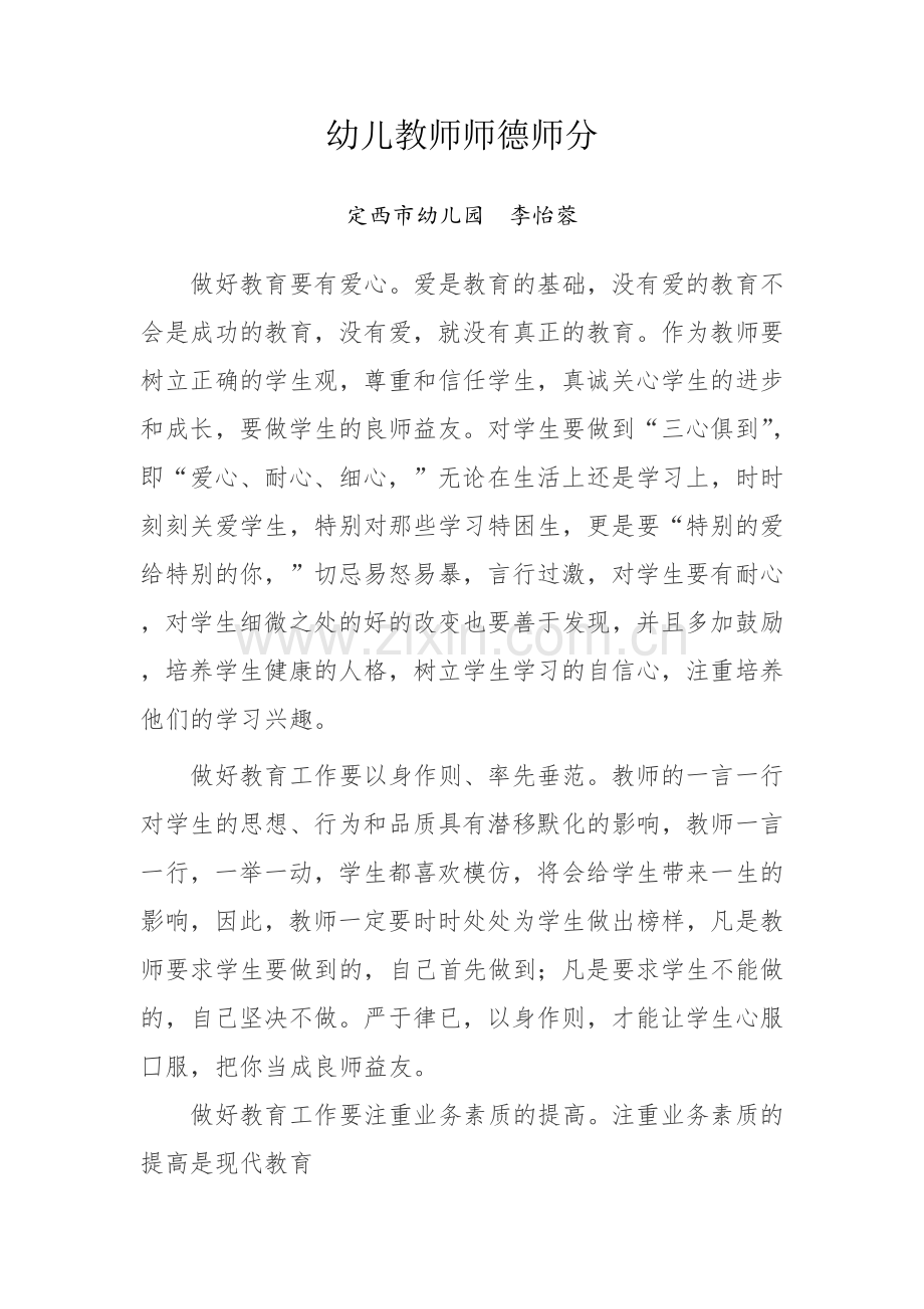 我的师德追求 李怡蓉.docx_第1页