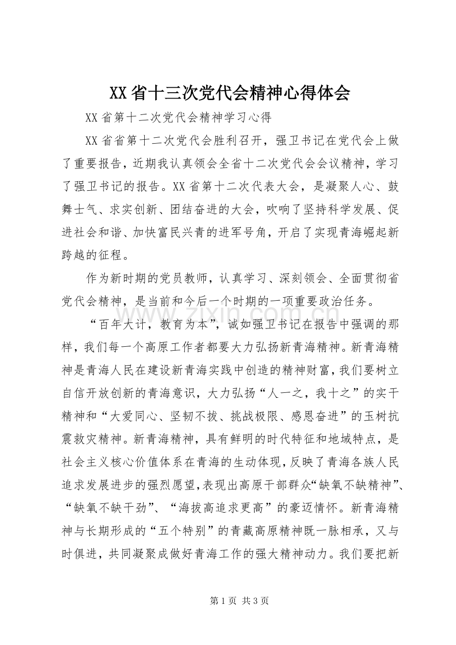 XX省十三次党代会精神体会心得.docx_第1页