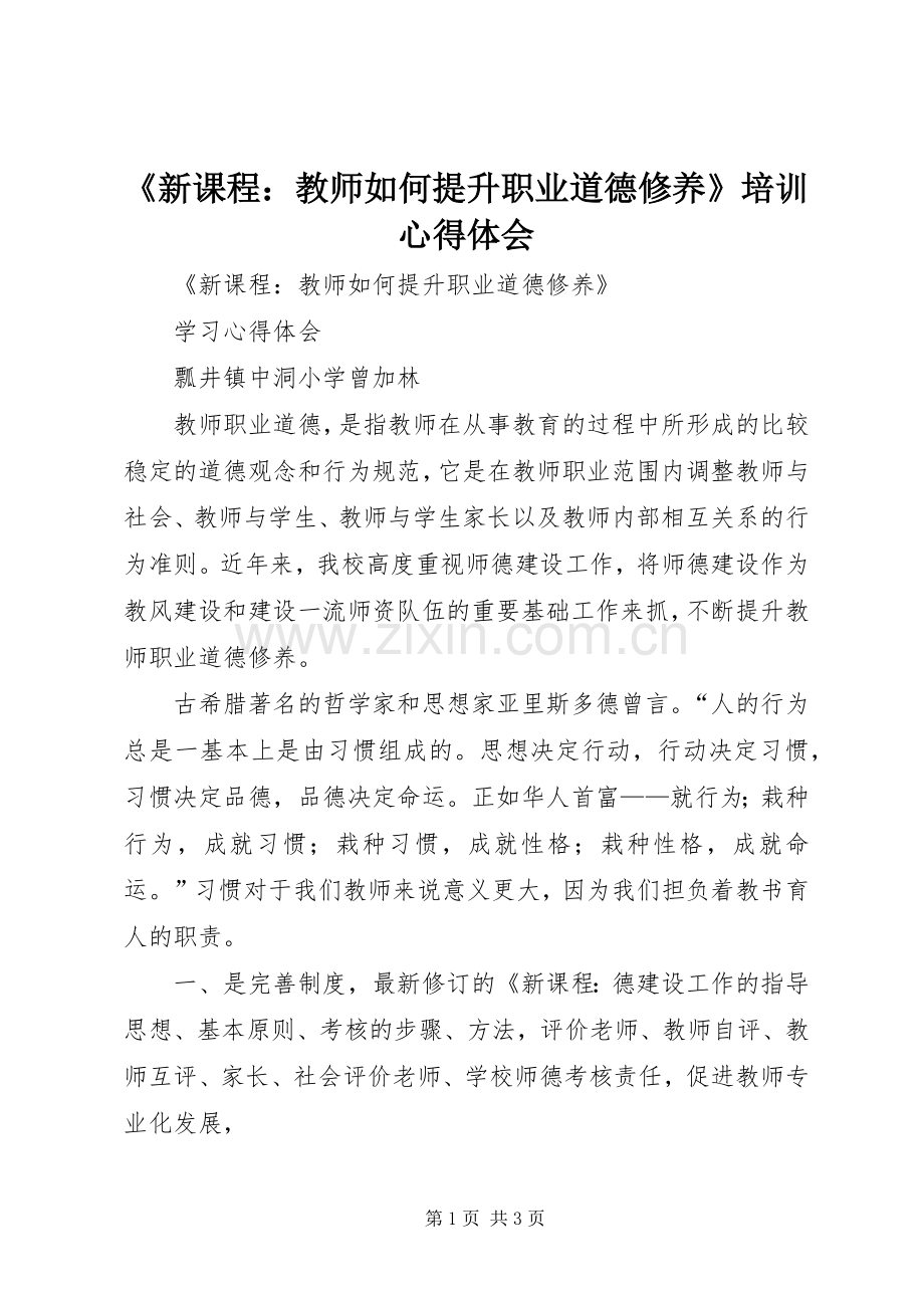 《新课程：教师如何提升职业道德修养》培训体会心得.docx_第1页