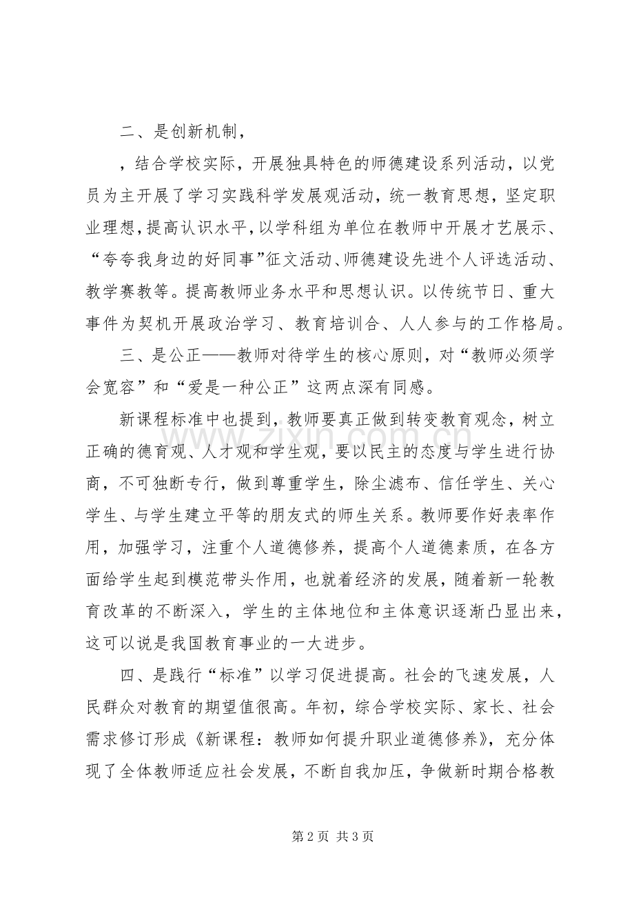 《新课程：教师如何提升职业道德修养》培训体会心得.docx_第2页